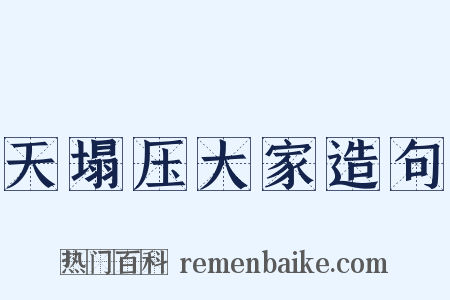 天塌压大家造句是什么意思的图片